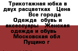 Трикотажная юбка в двух расцветках › Цена ­ 700 - Все города Одежда, обувь и аксессуары » Женская одежда и обувь   . Московская обл.,Пущино г.